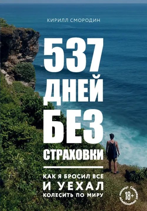 537 дней без страховки. Как я бросил все и уехал колесить по миру