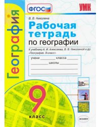 География. 9 класс. Рабочая тетрадь с комплектом контурных карт к учебнику А. Алексеева и др. ФГОС