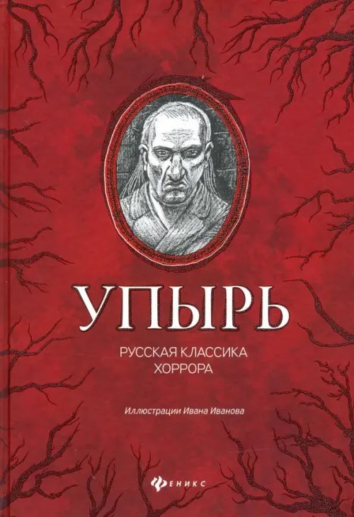 Упырь: русская классика хоррора