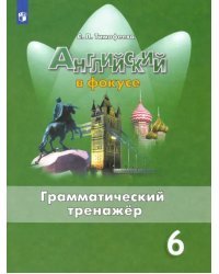 Английский в фокусе. Spotlight. 6 класс. Грамматический тренажер. ФГОС 