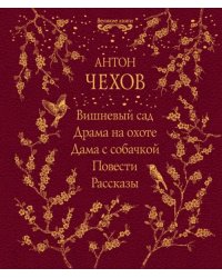 Вишневый сад. Драма на охоте. Дама с собачкой. Повести. Рассказы