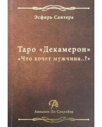 Таро &quot;Декамерон&quot;. &quot;Что хочет мужчина..?&quot;