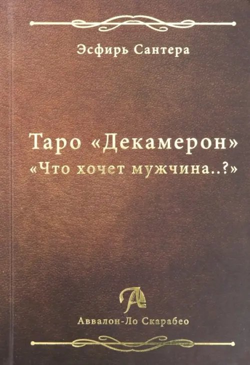 Таро &quot;Декамерон&quot;. &quot;Что хочет мужчина..?&quot;