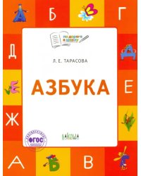 Азбука. 5-7 лет. Учебник-тетрадь. ФГОС