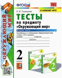 Окружающий мир. 2 класс. Тесты к учебнику А.А. Плешакова. В 2-х частях. Часть 2. ФГОС