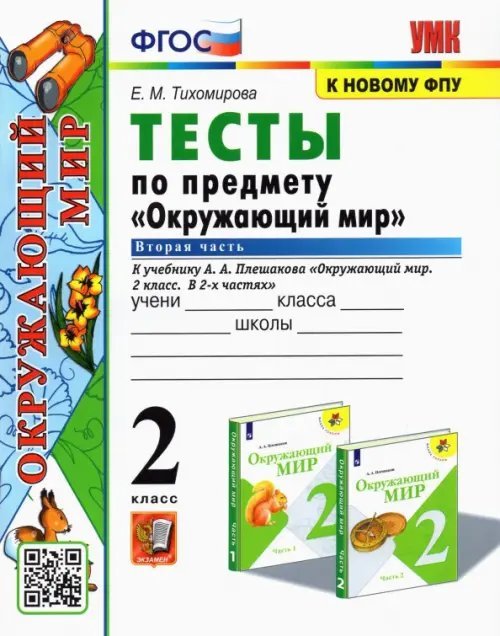 Окружающий мир. 2 класс. Тесты к учебнику А.А. Плешакова. В 2-х частях. Часть 2. ФГОС