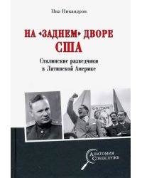 На &quot;заднем дворе&quot; США. Сталинские разведчики в Латинской Америке