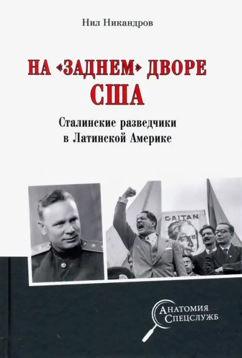 На &quot;заднем дворе&quot; США. Сталинские разведчики в Латинской Америке