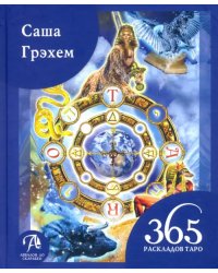 365 Раскладов Таро. Счастье и удача каждый день