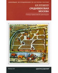 Средневековая Москва. Столица православной цивилизации