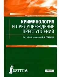 Криминология и предупреждение преступлений. Учебник