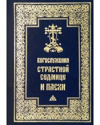 Богослужения Страстной Седмицы и Пасхи