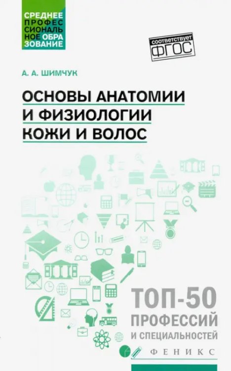 Основы анатомии и физиологии кожи и волос. Учебное пособие. ФГОС