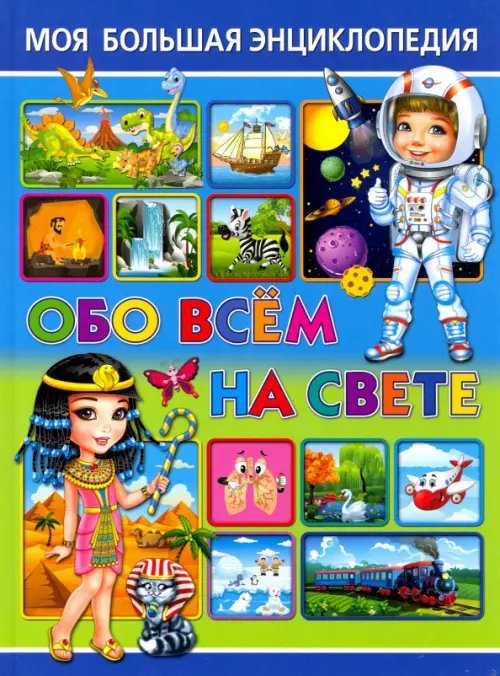 Моя большая энциклопедия обо всем на свете