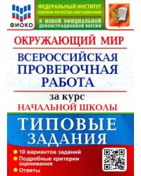 ВПР ФИОКО. Окружающий мир. За курс начальной школы. 10 вариантов. Типовые задания