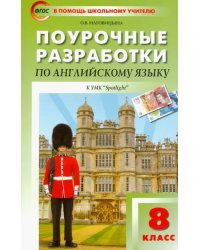 Английский язык. 8 класс. Поурочные разработки к УМК Ю.Е. Ваулиной, Дж. Дули и др. (&quot;Spotlight&quot;)