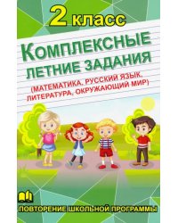 Комплексные летние задания (математика, русский язык, литература, окружающий мир). 2 класс