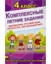 Комплексные летние задания. 4 класс