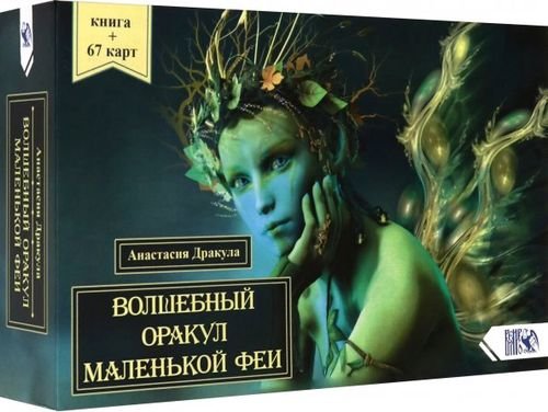 Волшебный оракул маленькой феи (64 карты + книга)