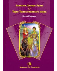 Записки Дочери Луны о Таро Таинственного мира (книга)