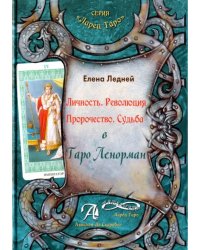 Личность. Революция. Пророчество. Судьба в Таро Ленорман. Методическое пособие