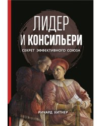 Книга Лидер и консильери. Секрет эффективного союза