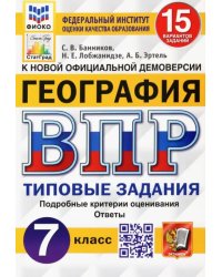 ВПР ФИОКО. География. 7 класс. Типовые задания. 15 вариантов. ФГОС