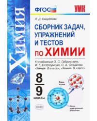 Химия. 8-9 классы. Сборник задач, упражнений и тестов к учебникам О.С. Габриеляна и др. ФГОС