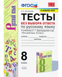 Русский язык. 8 класс. Тесты без выбора ответа к учебнику С.Г. Бархударова и др. ФГОС