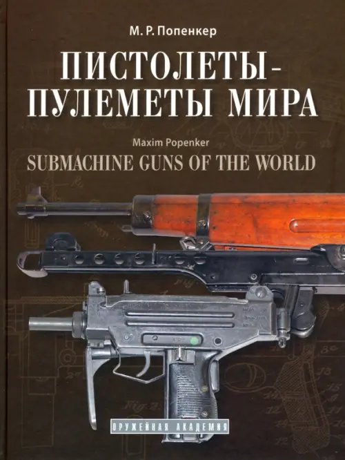 Пистолеты-пулеметы мира. Справочно-историческое издание