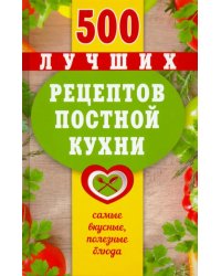 500 лучших рецептов постной кухни