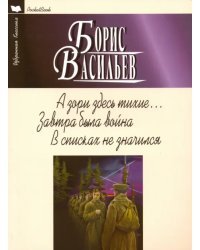 А зори здесь тихие... Завтра была война. В списках не значился