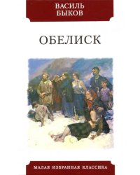 Обелиск