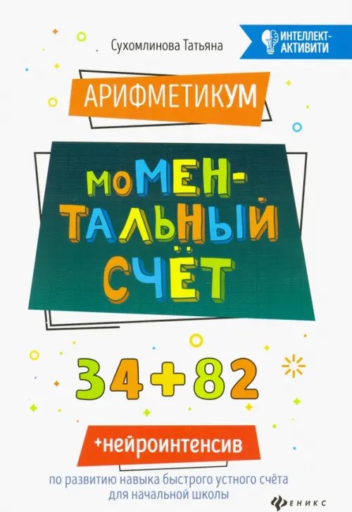 АрифметикУМ: моМентальный счет