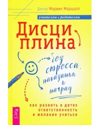 Дисциплина без стресса, наказаний и наград. Как развить в детях ответственность и желание учиться