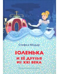 Золенька и её друзья из ХХI века (книга-раскраска)