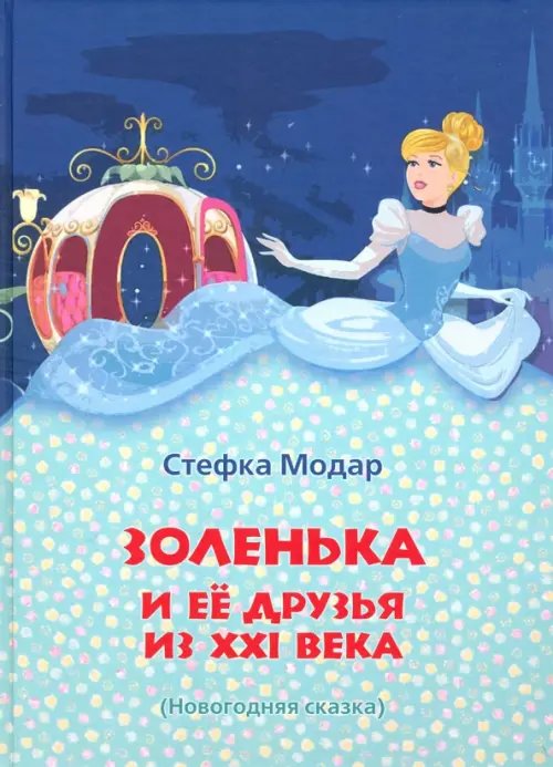 Золенька и её друзья из ХХI века (книга-раскраска)