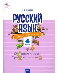 Русский язык. 4 класс. Сборник упражнений. ФГОС