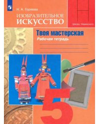 Изобразительное искусство. Твоя мастерская. 5 класс. Рабочая тетрадь. ФГОС