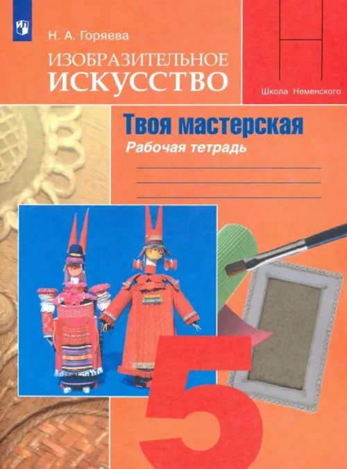 Изобразительное искусство. Твоя мастерская. 5 класс. Рабочая тетрадь. ФГОС