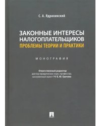 Законные интересы налогоплательщиков: проблемы теории и практики