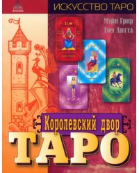 Королевский двор Таро