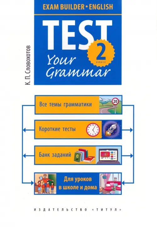 Test Your Grammar. 2 класс