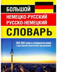 Большой немецко-русский русско-немецкий словарь 380 000 слов и словосочетаний с двусторонней практич