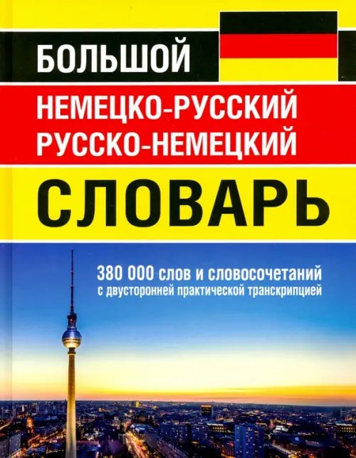 Большой немецко-русский русско-немецкий словарь 380 000 слов и словосочетаний с двусторонней практич