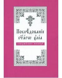 Последование святаго елея, совершаемое поскору