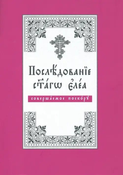 Последование святаго елея, совершаемое поскору