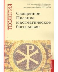 Учебно-методические материалы по программе «Теология». Священное Писание и догматическое богословие