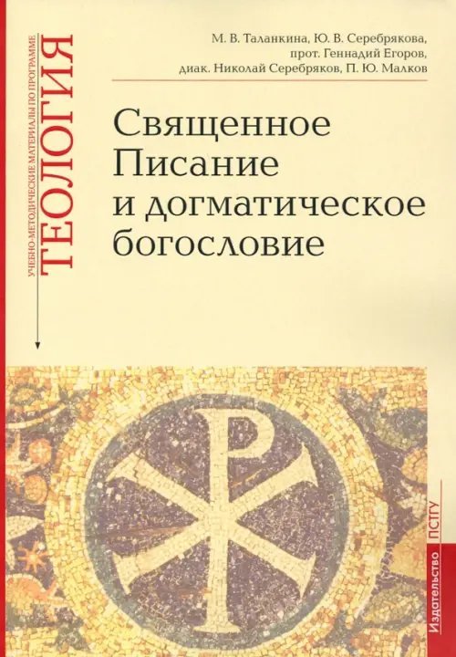 Учебно-методические материалы по программе «Теология». Священное Писание и догматическое богословие