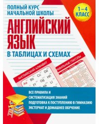 Английский язык. 1-4 классы. Полный курс начальной школы в таблицах и схемах. ФГОС